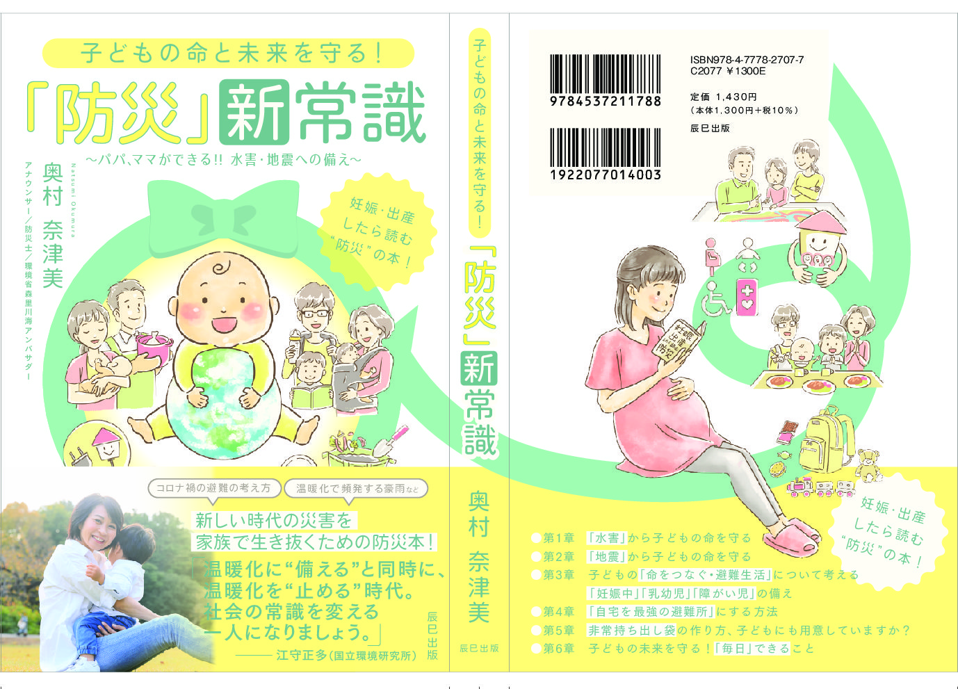 本日発売 妊娠 出産したら読む防災の本 Natsumi Okumura