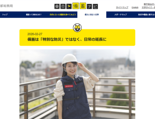 【掲載実績】東京都の公式サイト「備蓄ナビ」にてインタビュー記事が公開されました(2026年2月26日)