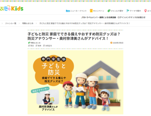 【掲載実績】るるぶKidsに「子どもと防災・家庭でできる備えやおすすめ防災グッズ」を寄稿しました(2026年3月6日)