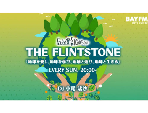 【出演実績】BAYFMの番組「THE FLINTSTONE」に出演させていただきました(2026年3月8日)